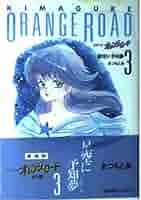 気まぐれオレンジ・ロード 3 | まつもと 泉 |本 | 通販 | Amazon